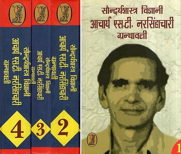 सौन्दर्यशास्त्र विज्ञानी आचार्य एस. टी. नरसिंहाचारी ग्रन्थावली- Saundarya Shastra Vigyani Aacharya S. T. Narasimhachari Granthawali (Set of 4 Volumes)