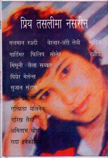 प्रिय तसलीमा नसरीन- Priya Taslima Nasrin