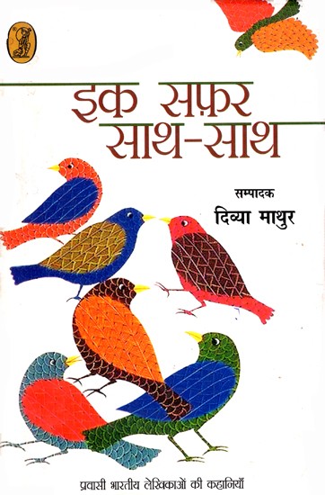 इक सफ़र साथ-साथ: A Trip Together (Stories of Overseas Indian Writers)