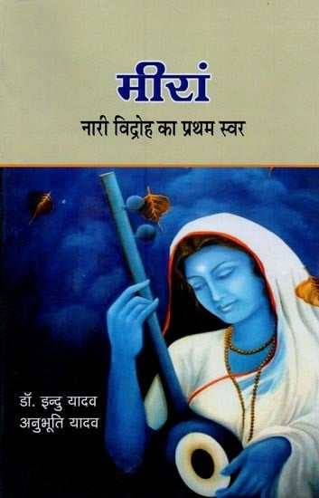 मीरां: नारी विद्रोह का प्रथम स्वर- Meera: The First Voice of Women's Rebellion