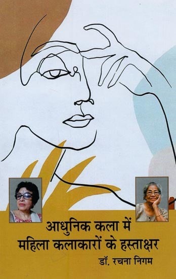 आधुनिक कला में महिला कलाकारों के हस्ताक्षर- Signatures of Women Artists in Modern Art: Regarding Arpita Singh and Deepali Bhattacharya