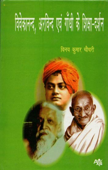विवेकानन्द, अरविन्द एवं गाँधी के शिक्षा-दर्शन: Education Philosophy of Vivekananda, Arvind and Gandhi