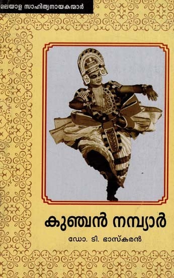 കുഞ്ചൻ നമ്പ്യാർ: Kunchan Nambiar (Malayalam)