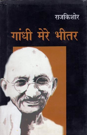 गांधी मेरे भीतर- Gandhi Mere Bheetar