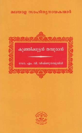 കുഞ്ഞിക്കുട്ടൻ തമ്പുരാൻ: Kunjikkuttan Thampuran (Malayalam)