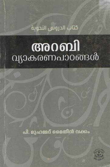 അറബിവ്യാകരണപാഠങ്ങൾ: Arabi Vyakarana Paadangal (Malayalam)