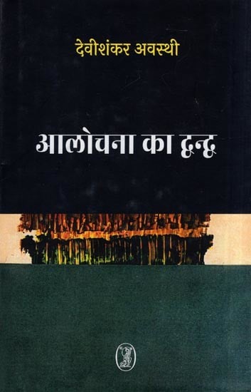 आलोचना का द्वन्द्व- Conflict of Criticism (Collection of Uncollected Articles from 1954 to 1965)
