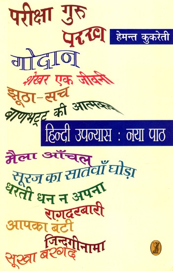 हिन्दी उपन्यास: Hindi Novel- New Text