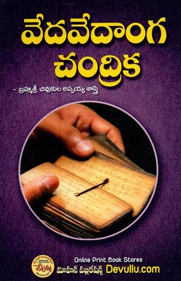 వేదవేదాంగ చంద్రిక- Veda Vedanga Chandrika (Telugu)