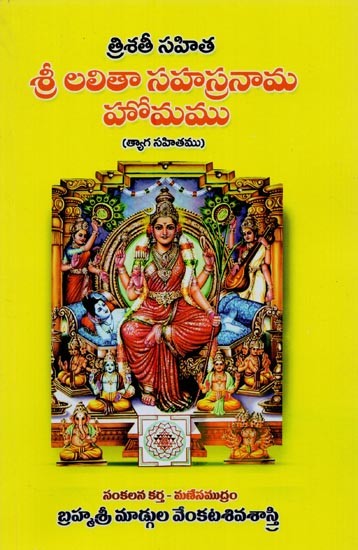త్రిశతీ సహిత లలితా: సహస్రనామ హోమము: త్యాగ సహితము- Lalita with Trishati Sahasranama Homa: Tyaga Sahitamu (Telugu)