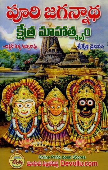 శ్రీ క్షేత్ర వైభవం: పూరీజగన్నాధ క్షేత్ర మహాత్మ్యం- Sri Kshetra Vaibhavam: Puri Jagannadham (Telugu)