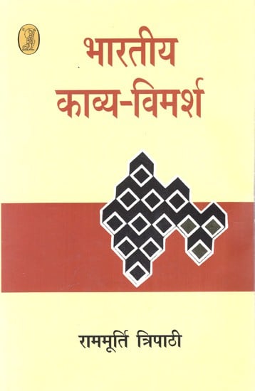 भारतीय काव्य-विमर्श: Bharatiya Kavya-Vimarsh