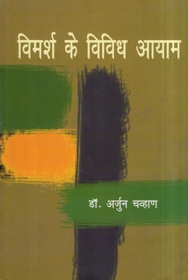 विमर्श के विविध आयाम- Multiple Dimensions of Discourse (With Reference to Contemporary Hindi and Marathi Epic Novels)