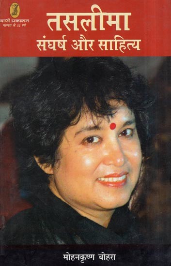तसलीमा: संघर्ष और साहित्य- Taslima (Struggle and Literature)
