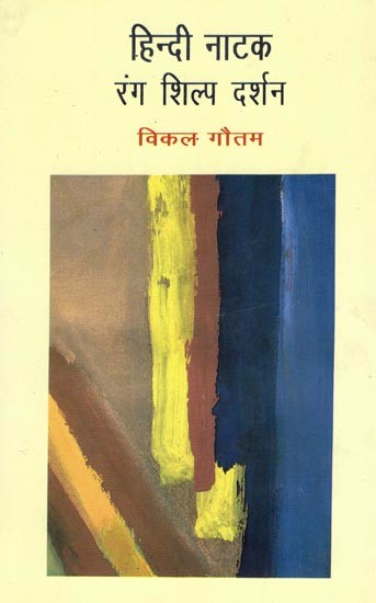 हिन्दी नाटक- रंग शिल्प दर्शन- Hindi Natak Rang Shilpa Darshan