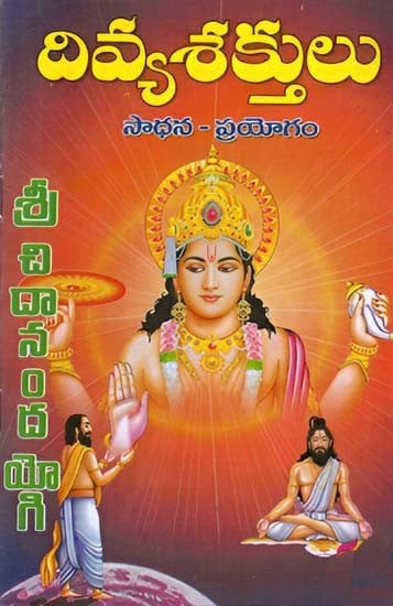 దివ్యశక్తులు సాధన - ప్రయోగం: Divya Sakthulu Sadhana Prayogam (Telugu)
