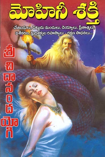 మోహినీ శక్తి: Mohini Sakti (Telugu)