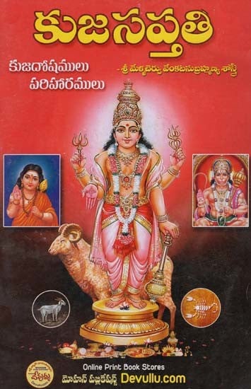 కుజసప్తతి: Kujasaptati (Telugu)