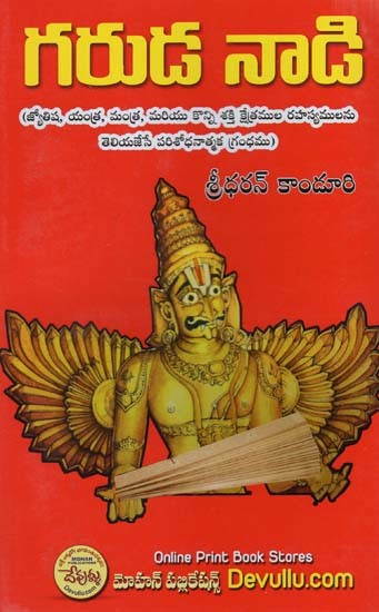 గరుడనాడి గరుడ రహస్యాలు: Garudanadi Garuda Rahasyalu (Telugu)