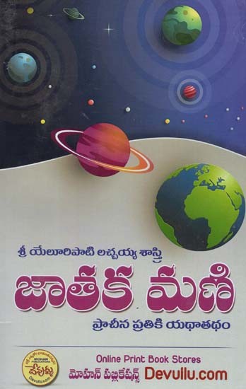 జాతక మణి ప్రాచీన ప్రతికి యథాతథం: Jataka Mani Pracina Pratiki Yathatatham (Telugu)
