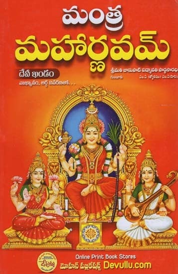 మంత్ర మహార్ణవమ్: Mantra Maharnavam (Telugu)