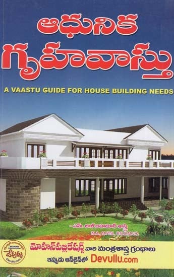 ఆధునిక గృహ వాస్తు: A Vaastu Guide For House Building Needs (Telugu)