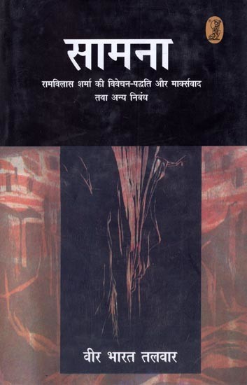 सामना- Saamana (Methodology and Marxism of Ram Vilas Sharma and Other Essays)