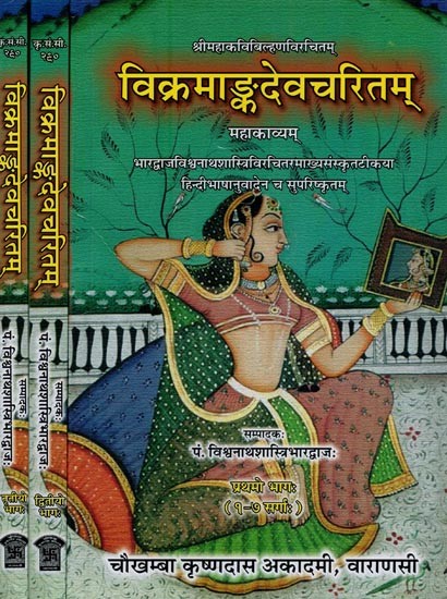 विक्रमाङ्कदेवचरितम् महाकाव्यम्: श्रीमहाकविबिल्हणविरचितम्: भारद्वाजविश्वनाथशास्त्रिविरचितरमाख्यसंस्कृतटीकया हिन्दीभाषानुवादेन च सुपरिष्कृतम्- Vikramankadev Charit Mahakavya by Sri Mahakavi Bilhana: Cantoes 1-18 (Set of 3 Volumes)