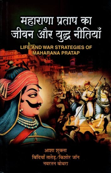 महाराणा प्रताप का जीवन और युद्ध रणनीतियाँ- Life and War Strategies of Maharana Pratap