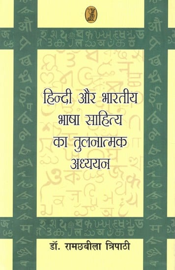 हिन्दी और भारतीय भाषा साहित्य का तुलनात्मक अध्ययन: Comparative Study of Hindi And Indian Language Literature