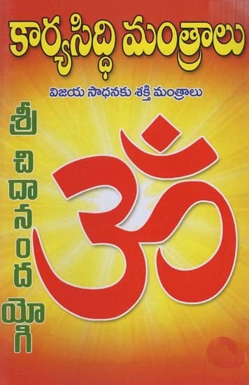 కార్యసిద్ధి మంతాలు: Karyasiddhi Mantalu Vijaya Sadhanaku Sakti Mantralu (Telugu)