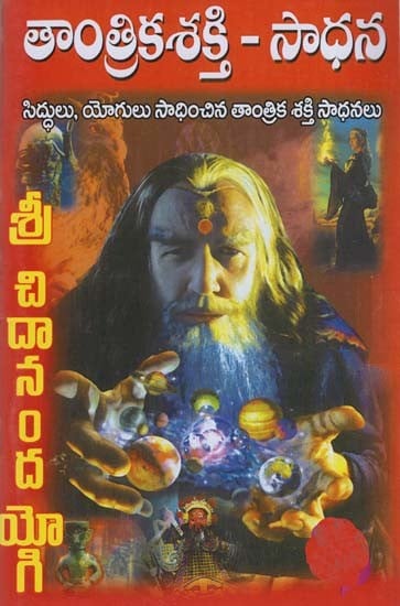 తాంత్రికశక్తి - సాధన: Tantric Shakti - Sadhana (Telugu)