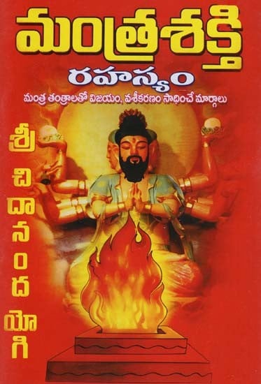 మంత్రశక్తి రహస్యం మంత్ర తంత్రాలతో విజయం, వశీకరణం సాధించే మార్గాలు: Mantrasakti Rahasyam Mantra Tantralato Vijayam Vasikaranam Sadhinnce Margalu (Telugu)