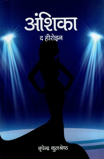 अंशिका- द हीरोइन: Anshika- the Heroine
