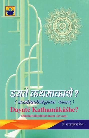 इयते कथमाकाशे? (बालललितलीलोद्भावकं काव्यम्): Dayate Kathamakashe (Balalalitalilodbhavakam Kavyam)