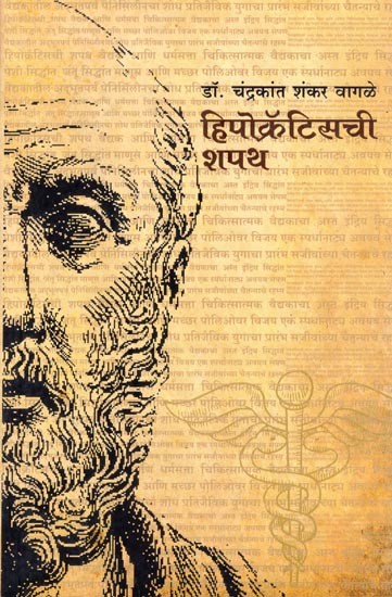 हिपोक्रॅटिसची शपथ- Oath of Hippocrates (Marathi)