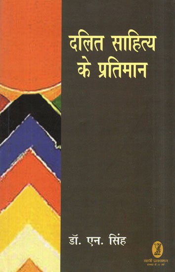 दलित साहित्य के प्रतिमान- Paradigms of Dalit Literature