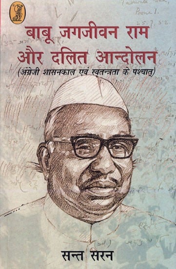 बाबू जगजीवन राम और दलित आन्दोलन- Babu Jagjivan Ram and the Dalit Movement (After British Rule and Independence)