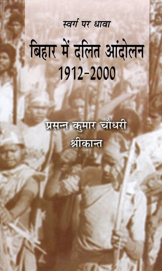 स्वर्ग पर धावा- बिहार में दलित आंदोलन 1912-2000: Attack on Heaven (Dalit Movement in Bihar 1912 to 2000)