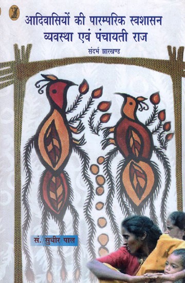 आदिवासियों की पारम्परिक स्वशासन व्यवस्था एवं पंचायती राज- Traditional Self-Governance System of Tribals and Panchayati Raj