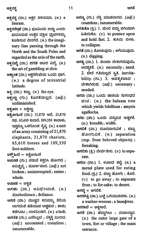 ಐಬಿಎಚ್ ಕನ್ನಡ-ಕನ್ನಡ-ಇಂಗ್ಲಿಷ್ ನಿಘಂಟು- IBH Kannada-Kannada-English
