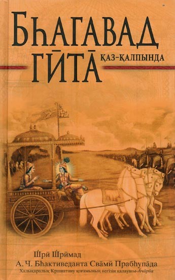 БҺАГАВАД ГИТА: ҚАЗ-ҚАЛПЫНДА- The Bhagavad Gita: As It Is (Kazakh)
