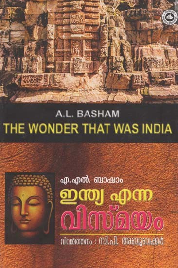 ഇന്ത്യ എന്ന വിസ്മയം (മൂന്നാം പതിപ്പ്): The Wonder That Was India (Malayalam)