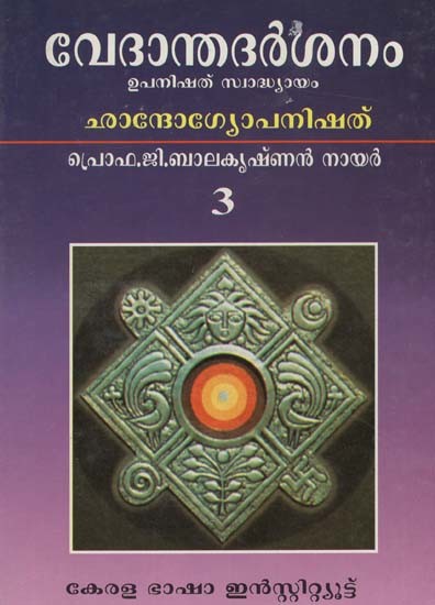 വേദാന്തദർശനംഉപനിഷദ് സ്വാധ്വായം: Vedanta Darsanam Upanishad Swadhyayam (Malayalam)