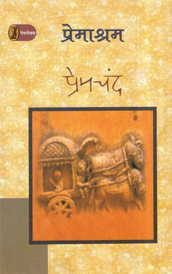 प्रेमाश्रम - Premashram (A Novel)
