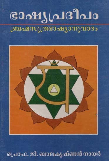 ഭാഷ്യപ്രദീപംബ്രഹ്മസൂത്ര ഭാഷ്യാനുവാദം: Bhashya Pradipam Brahmasutra Bhashyaanuvadam (Malayalam)