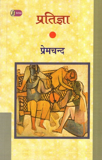 प्रतिज्ञा: Pratigya (A Novel)