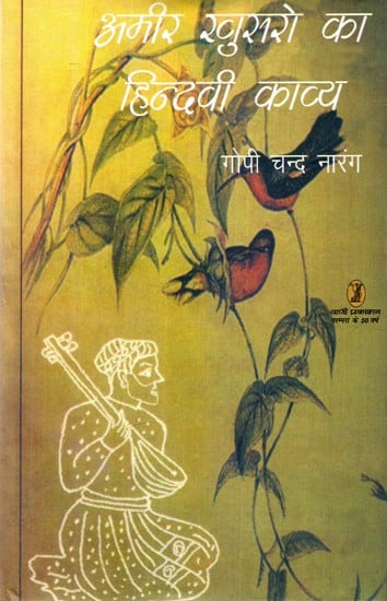 अमीर ख़ुसरो का हिन्दवी काव्य: Hindvi Poetry of Amir Khusro (With a Berlin Copy from the Springer Collection)