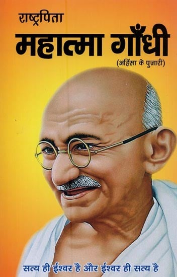 राष्ट्रपिता महात्मा गाँधी: अहिंसा के पुजारी- Father of the Nation Mahatma Gandhi: Priest of Nonviolence