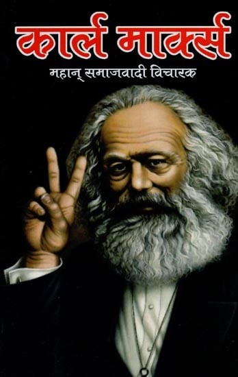कार्ल मार्क्स: महान् समाजवादी विचारक: Karl Marx: Great Socialist Thinker
